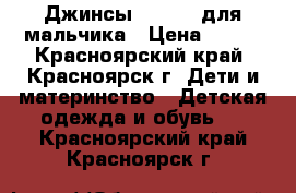 Джинсы Mayoral для мальчика › Цена ­ 500 - Красноярский край, Красноярск г. Дети и материнство » Детская одежда и обувь   . Красноярский край,Красноярск г.